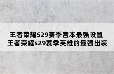 王者荣耀S29赛季宫本最强设置 王者荣耀s29赛季英雄的最强出装